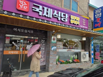 굴비 맛의 과학, 영광 국제식당에서 찾은 미식의 해답 (지역명)