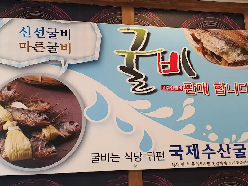국제식당 굴비 판매 안내
