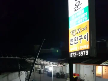 혼밥러의 음성 나들이, 털보네연탄구이에서 찾은 노포 감성 맛집 기행
