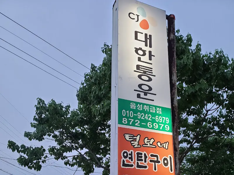 털보네연탄구이 외부 간판