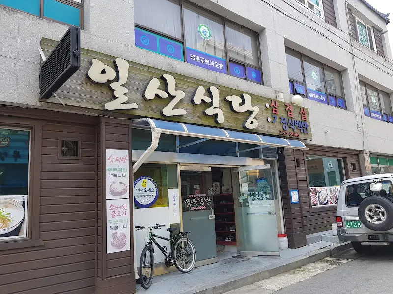 일산식당 외부 전경