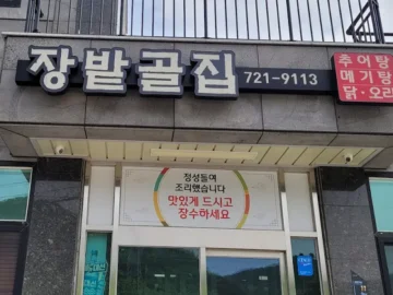 기분 마치 곰, 철마 장밭골집에서 맛보는 추어탕 레전드 맛집!