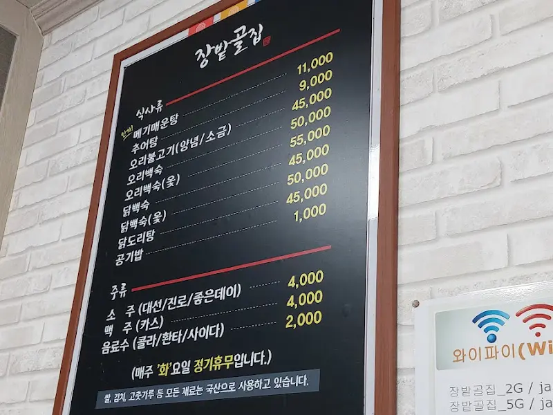 장밭골집 메뉴판
