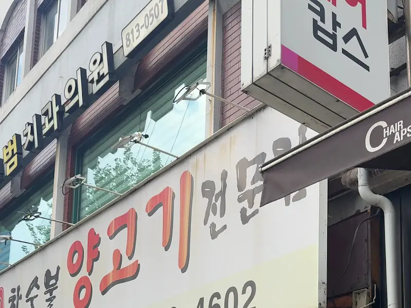 운봉산장 외부 간판