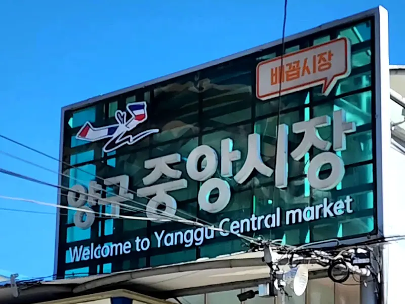 양구중앙시장