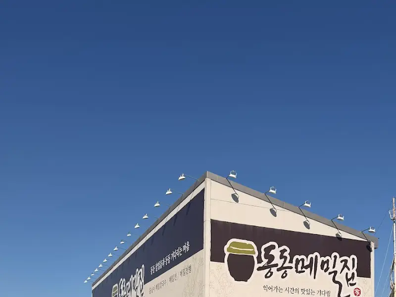 동동메밀집 외관