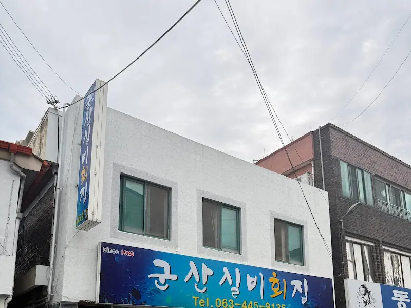 군산 실비 횟집 외관