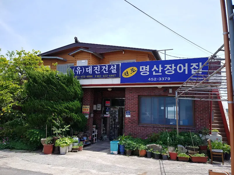 명산장어 외관