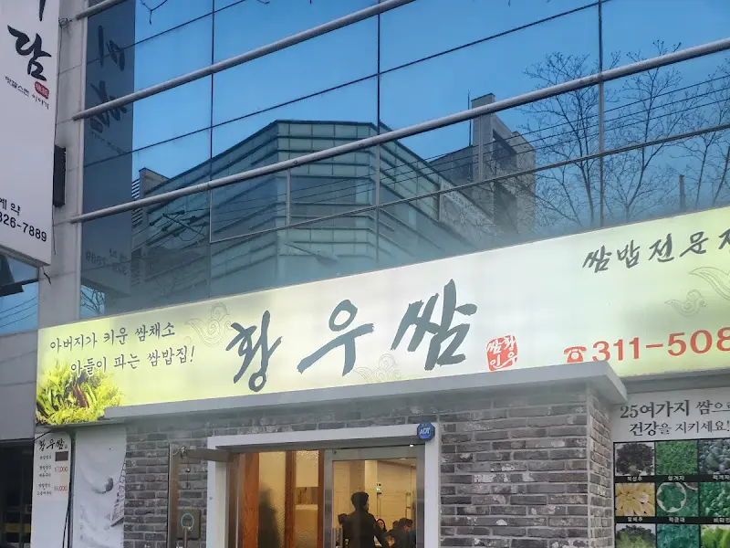 황토 우렁쌈밥 외관