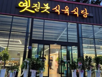 세월의 흔적이 녹아든 경산 맛집, 옛진못 식육식당에서 찾은 추억과 국밥 한 그릇
