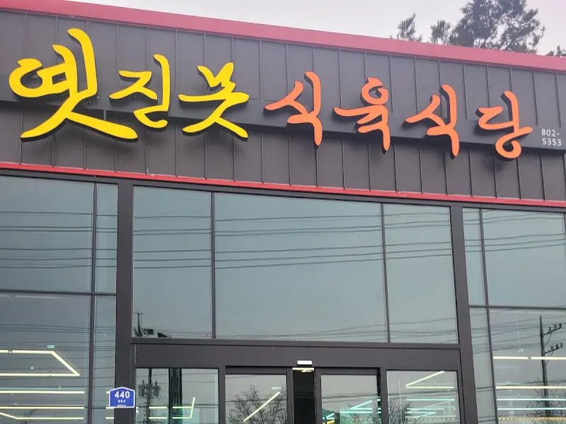 새롭게 바뀐 옛진못 식육식당 간판