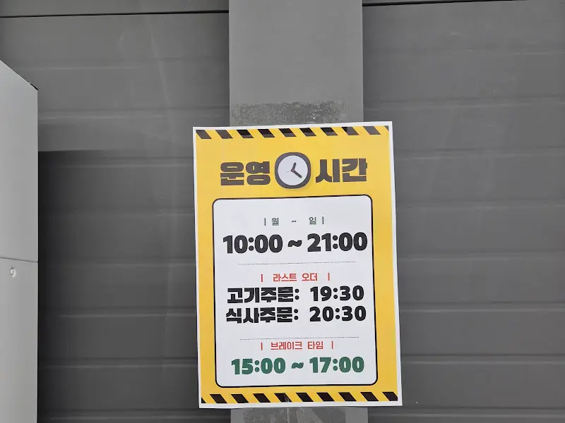 옛진못 식육식당 운영 시간 안내