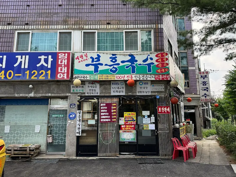 부흥국수 외관