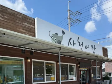 사천에서 맛보는 어탕의 레전드! 숨겨진 보물 같은 지역 맛집