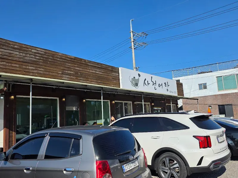 사천어탕 외부 주차장