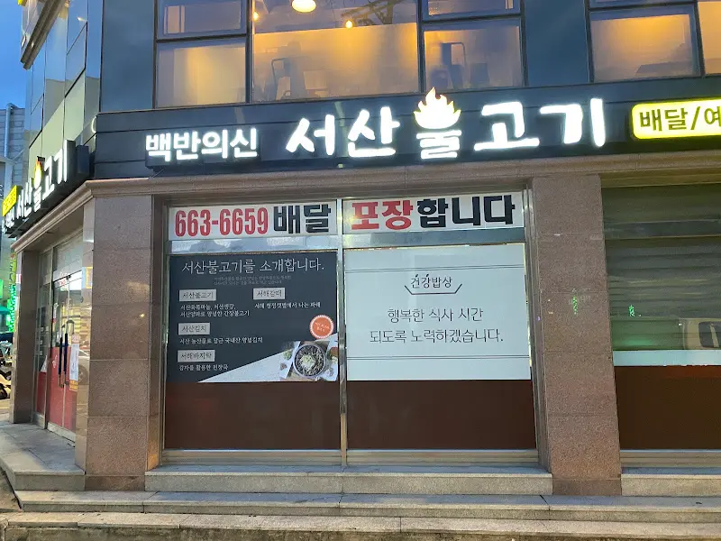 깔끔한 외관의 '백반의신 서산불고기' 가게 전경