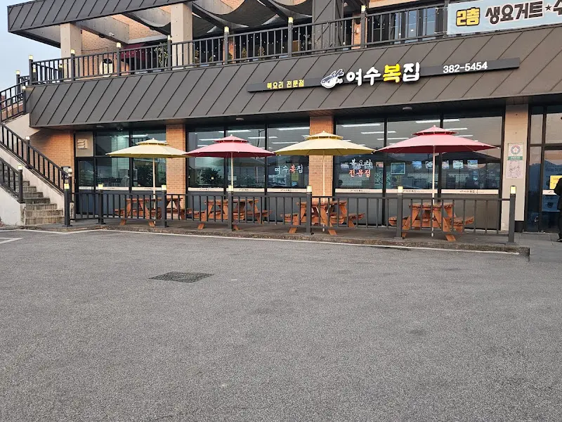 여수복집 외부 테이블