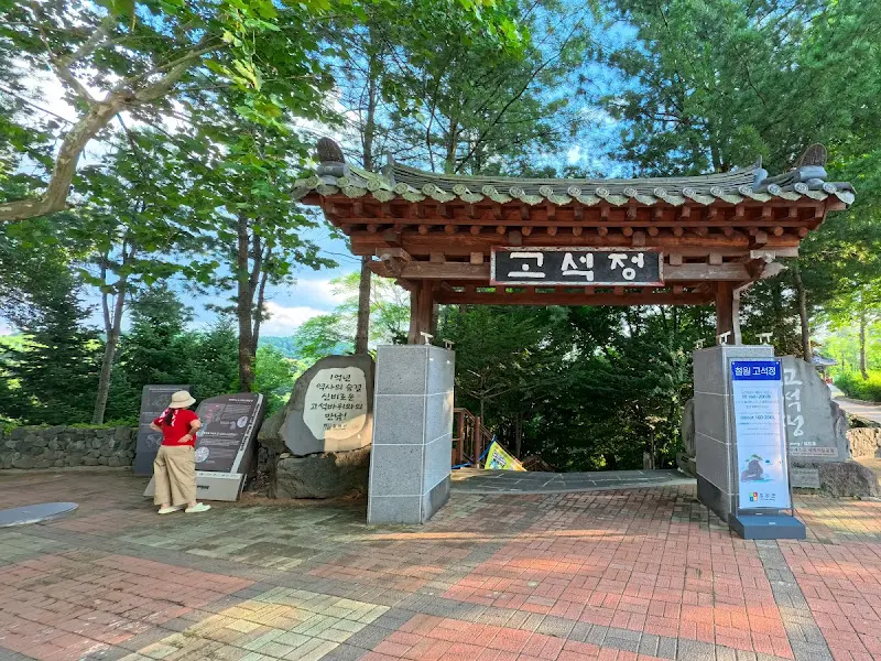 고석정 입구