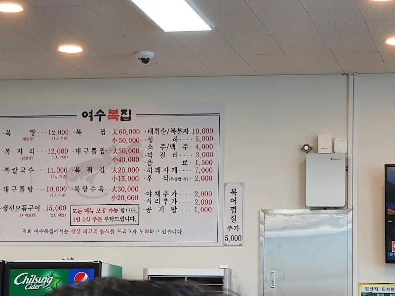 여수복집 메뉴판