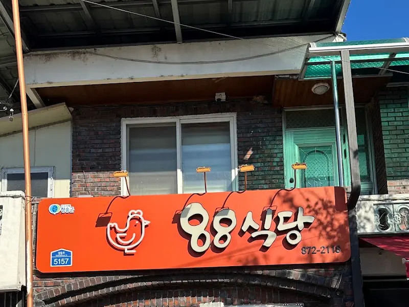 88식당 간판