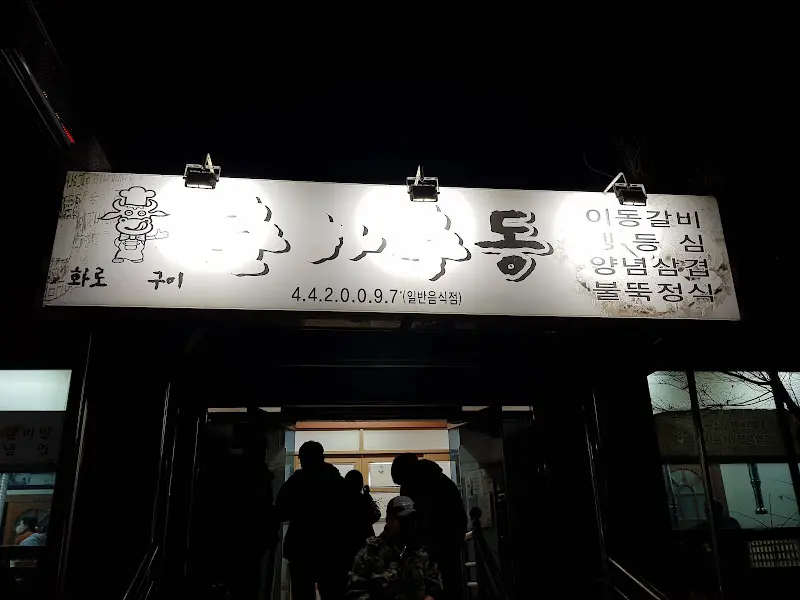 이모네갈비 간판