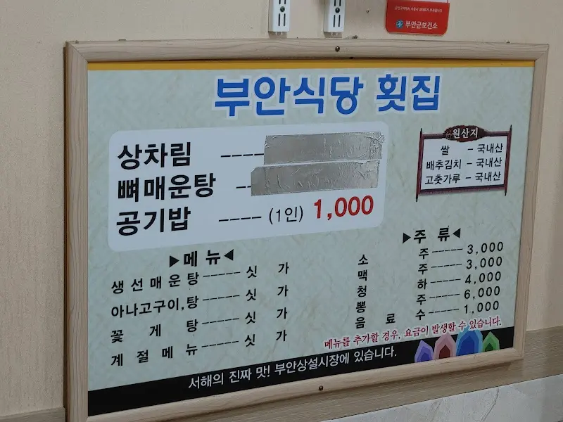부안식당 메뉴판