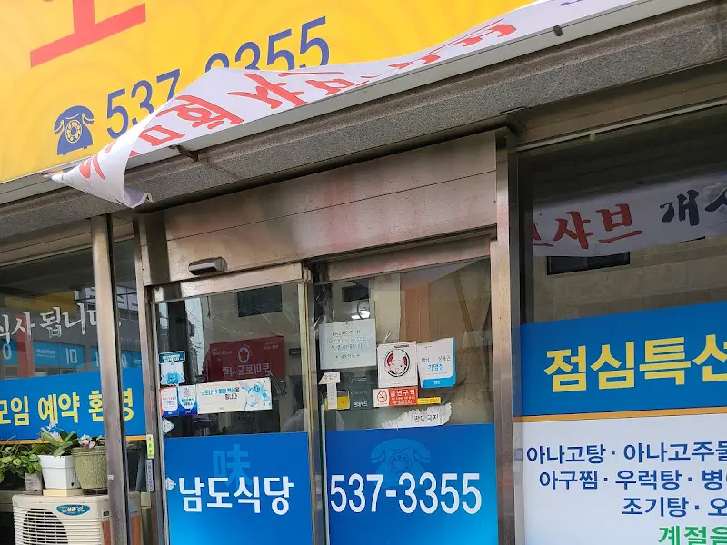 남도식당의 정문