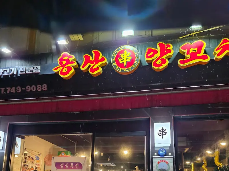 몽산양꼬치 외부 간판