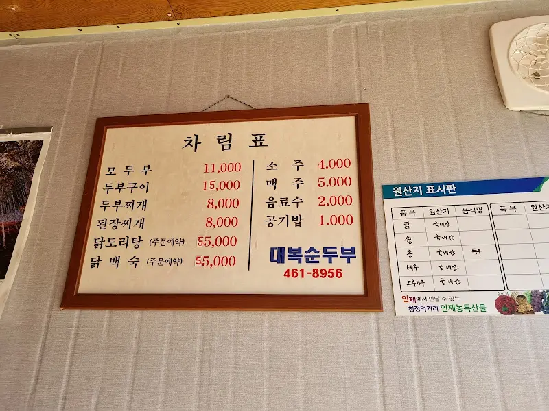 대복손두부 메뉴판