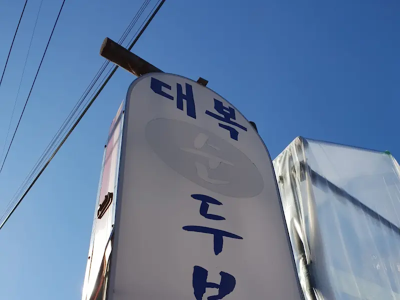 대복두부 간판