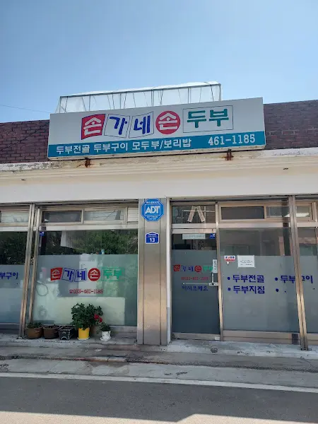 대복손두부 가게 외관