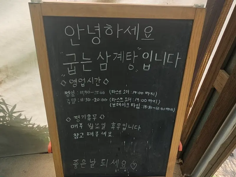 굽는삼계탕 영업시간 안내