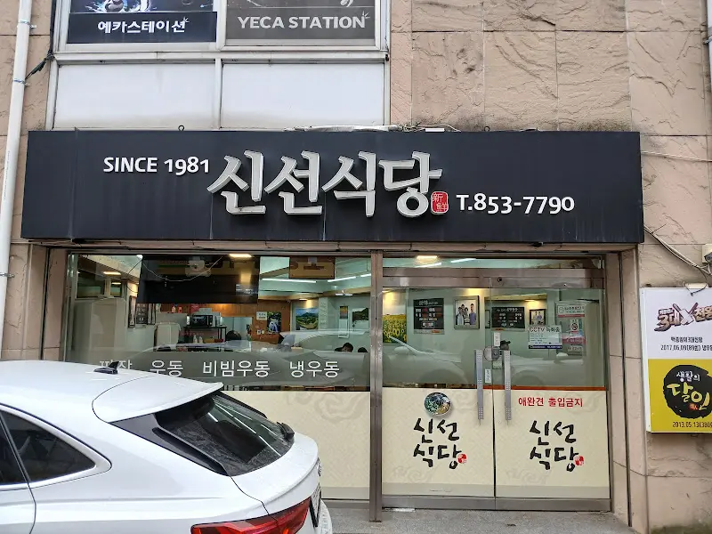 SINCE 1981, 신선식당 간판