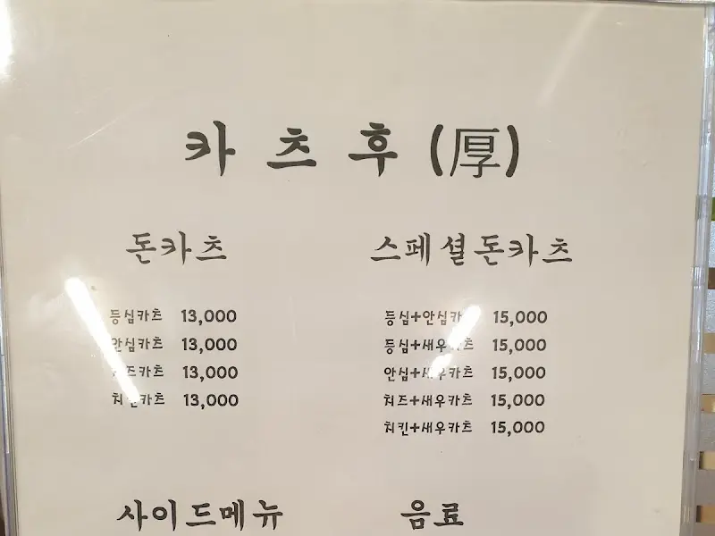 카츠후 메뉴판
