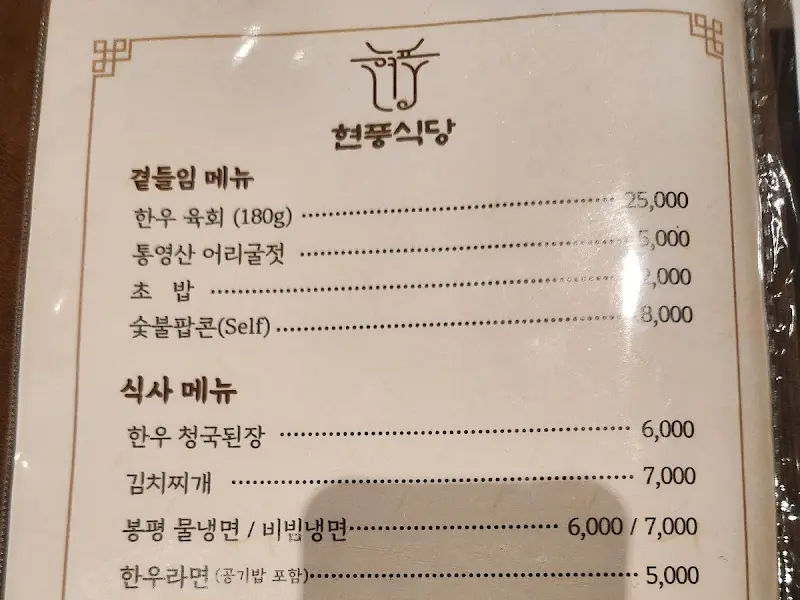 현풍식당 식사 메뉴