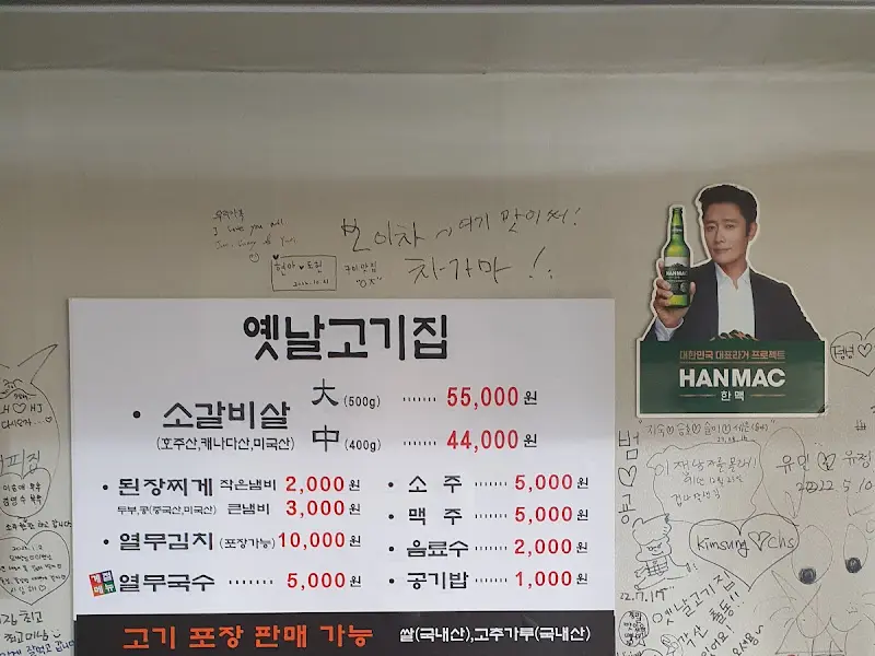 옛날고기집 메뉴판