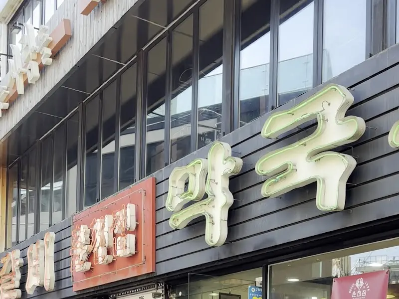 신림춘천집 본점 외관