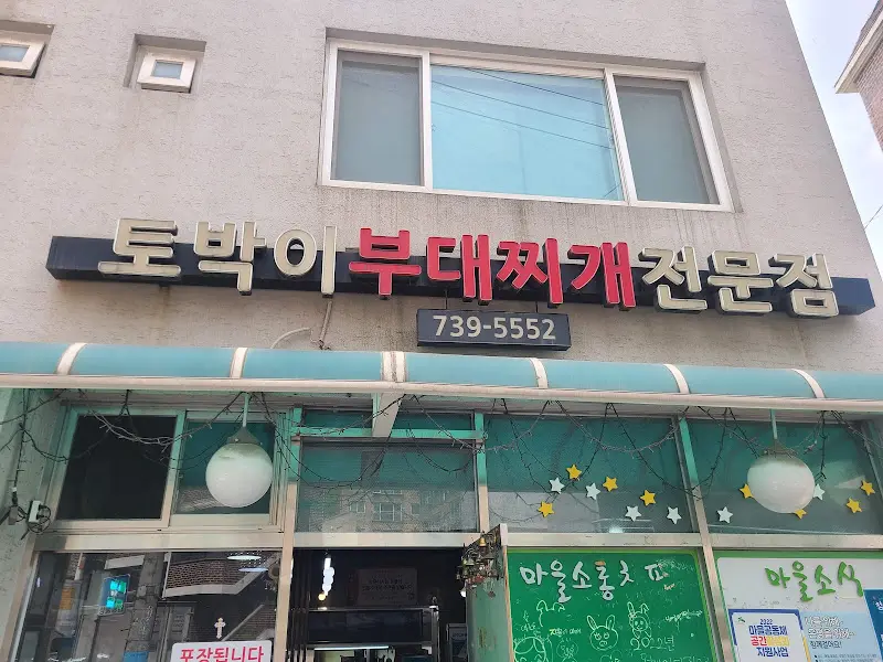 토박이 부대찌개 가게 외관