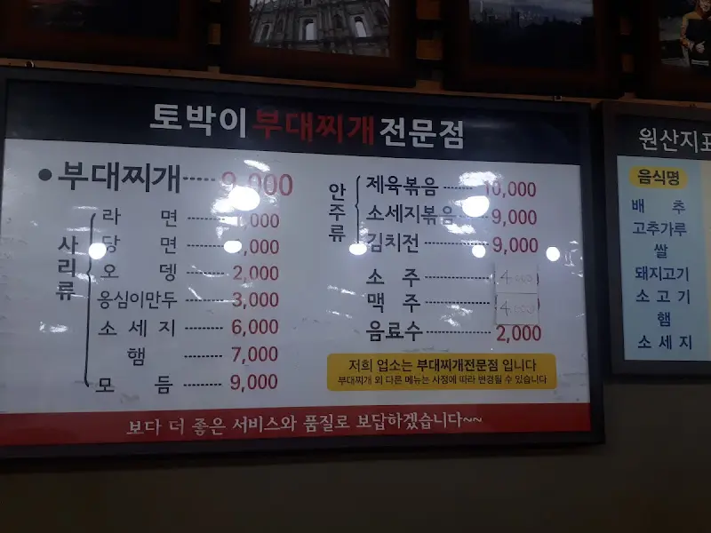 토박이 부대찌개의 메뉴판