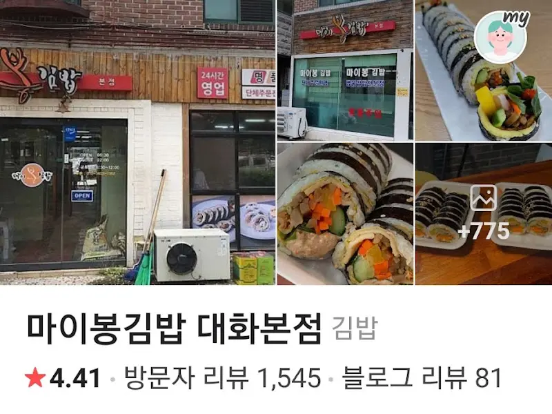 마이봉김밥 외관