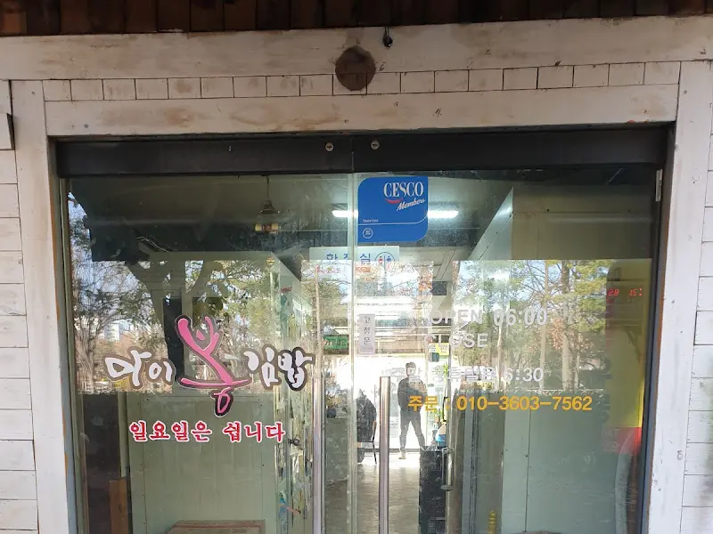 마이봉김밥 유리문