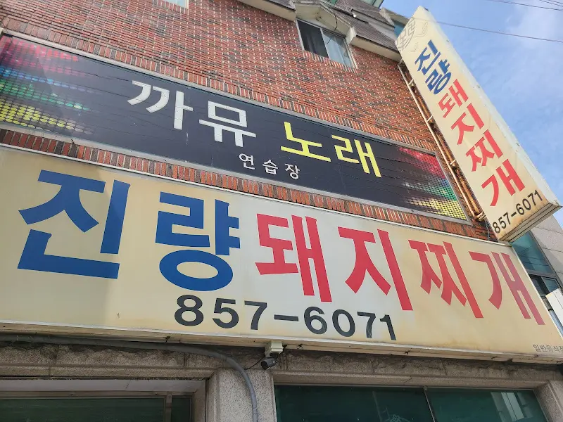 진량돼지찌개 간판