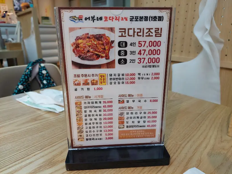 어부네 코다리조림 메뉴판