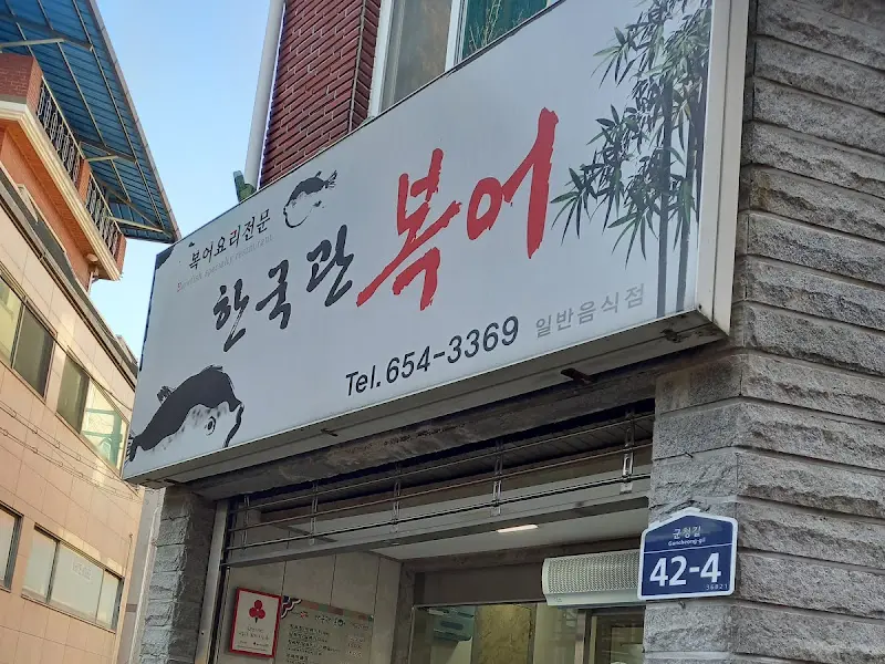 한국관 복어 외관