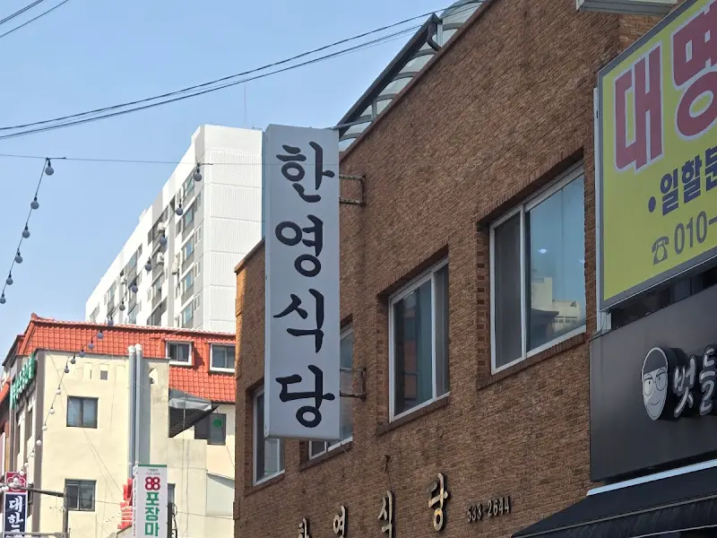 한영식당 간판