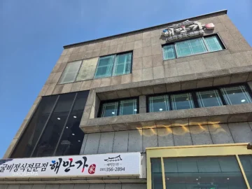 영광에서 즐기는 굴비 한 상, 해만가! 여기 진짜 맛있는 굴비정식 맛집이야