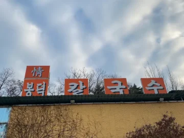 경마공원 나들이 후엔 여기! 과천 정봉덕 칼국수, 이 맛집 인정?