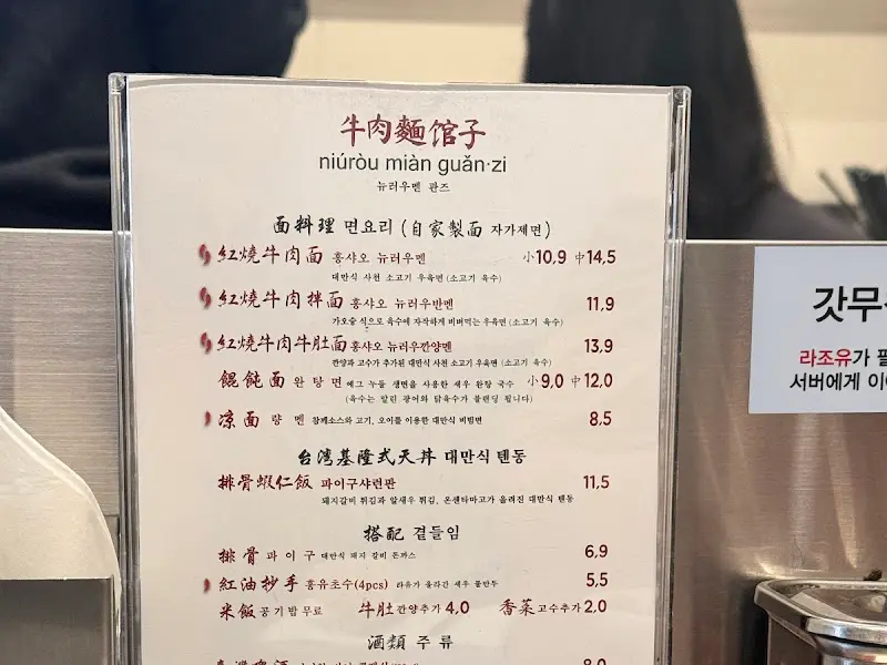 우육면관 메뉴판