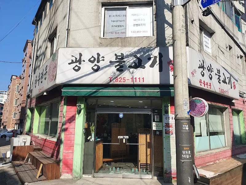 광양불고기(준서네) - 정겨운 외관