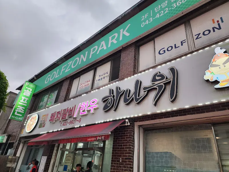 하나위 식당 외부 전경